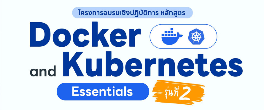 โครงการอบรมเชิงปฏิบัติการหลักสูตร "Docker and Kubernetes Essentials" รุ่นที่ 2