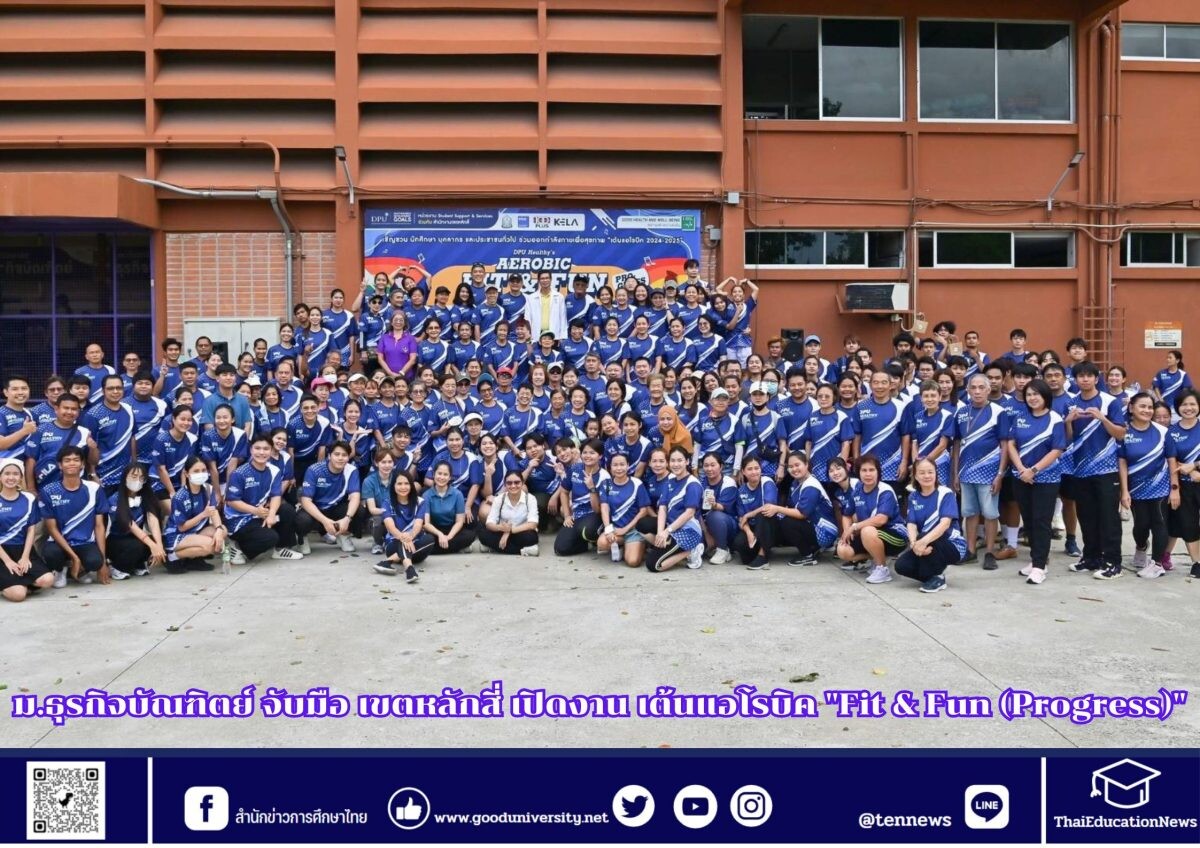 ม.ธุรกิจบัณฑิตย์ จับมือ เขตหลักสี่ เปิดงาน เต้นแอโรบิค "Fit &amp; Fun (Progress)"