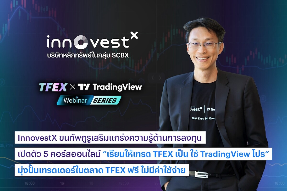 InnovestX ขนทัพกูรูเสริมแกร่งความรู้ด้านการลงทุน เปิดตัว 5 คอร์สออนไลน์ "เรียนให้เทรด TFEX เป็น ใช้ TradingView โปร" มุ่งปั้นเทรดเดอร์ในตลาด TFEX ฟรี ไม่มีค่าใช้จ่าย