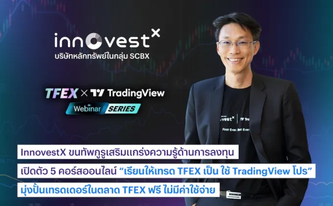 InnovestX ขนทัพกูรูเสริมแกร่งความรู้ด้านการลงทุน