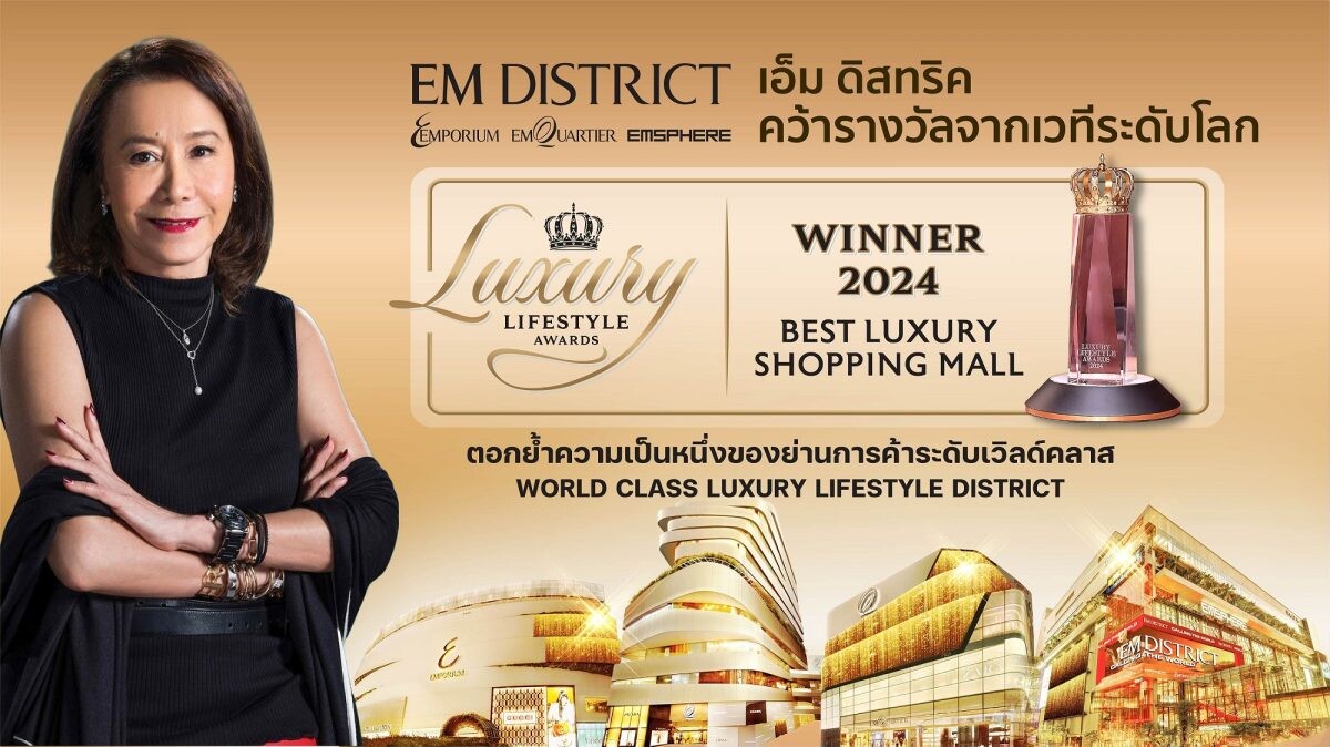 เอ็ม ดิสทริค ยืนหนึ่ง! คว้ารางวัลระดับโลก Luxury Lifestyle Awards 2024