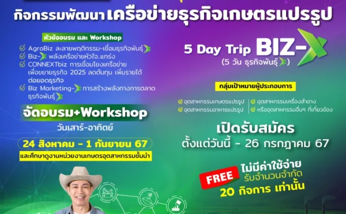 กสอ. เล่นใหญ่ 5 Day Trip Biz X