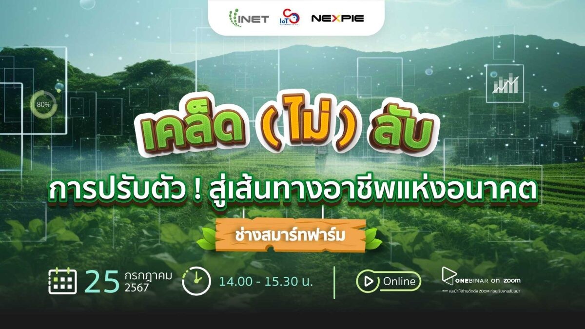 งานสัมมนาออนไลน์ ลงทะเบียนฟรี! ผ่าน Onebinar หัวข้อ เคล็ด (ไม่) ลับการปรับตัว! สู่เส้นทางอาชีพแห่งอนาคต " ช่างสมาร์ทฟาร์ม "