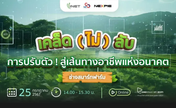 งานสัมมนาออนไลน์ ลงทะเบียนฟรี!