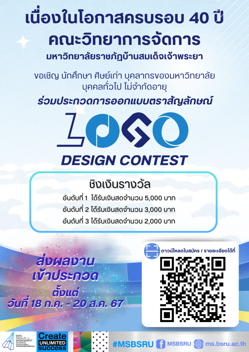 ประกวดออกแบบตราสัญลักษณ์ "Logo" 40 ปี คณะวิทยาการจัดการ มหาวิทยาลัยราชภัฏบ้านสมเด็จเจ้าพระยา