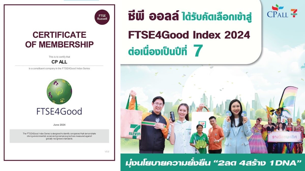 ซีพี ออลล์ ได้รับคัดเลือกเข้าสู่ FTSE4Good Index 2024 ต่อเนื่องเป็นปีที่ 7 มุ่งนโยบายความยั่งยืน  "2ลด 4สร้าง 1DNA"