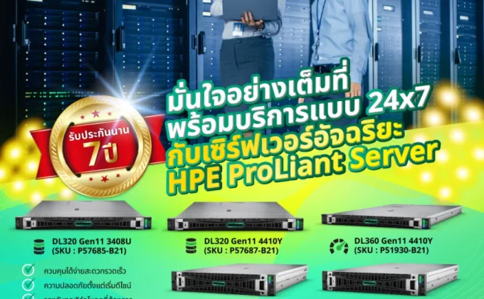 HPE ให้ลูกค้ามั่นใจอย่างเต็มที่