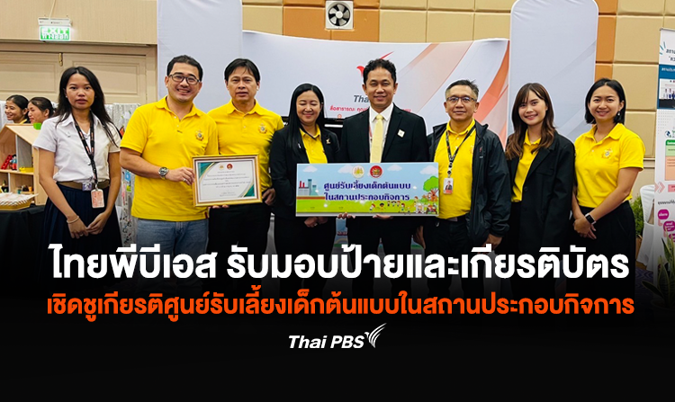 ไทยพีบีเอส รับมอบป้ายและเกียรติบัตรเชิดชูเกียรติศูนย์รับเลี้ยงเด็กต้นแบบในสถานประกอบกิจการ