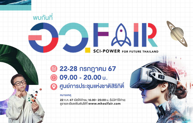 SPU ขอเชิญชวนทุกท่าน เข้าร่วมในงาน อว. FAIR: SCI POWER FOR FUTURE THAILAND วันที่ 22-28 ก.ค. 2567 ณ ศูนย์การประชุมแห่งชาติสิริกิติ์