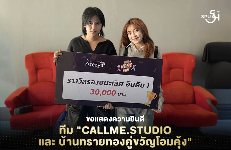 ม.ศรีปทุม สุดปลื้ม! นักศึกษาภาพยนตร์และสื่อดิจิทัล คว้า 2 รางวัลจากแคมเปญ "Areeya Hitz Home Run"