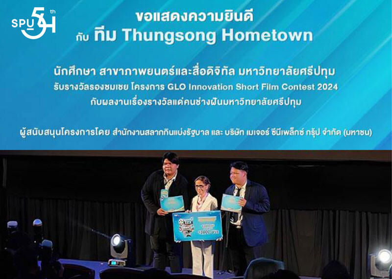 ม.ศรีปทุม ร่วมยินดี! นักศึกษาภาพยนตร์และสื่อดิจิทัล ทีม THUNGSONG HOMETOWN คว้ารางวัล หนังสั้นโฆษณา "GLO Innovation Short Film Contest 2024"