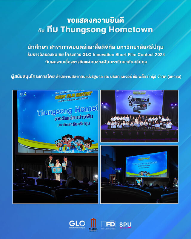 ม.ศรีปทุม ร่วมยินดี! นักศึกษาภาพยนตร์และสื่อดิจิทัล ทีม THUNGSONG HOMETOWN คว้ารางวัล หนังสั้นโฆษณา "GLO Innovation Short Film Contest 2024"