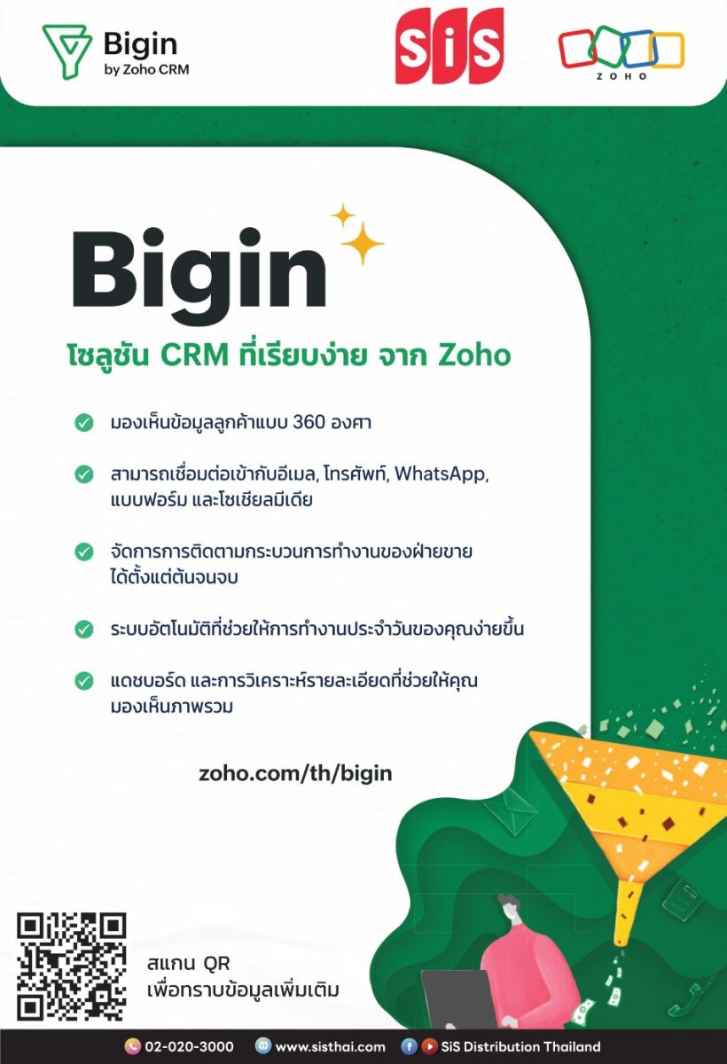 บมจ. เอสไอเอส ดิสทริบิวชั่น (ประเทศไทย) แนะนำ Bigin โซลูชัน CRM ที่เรียบง่ายจาก Zoho