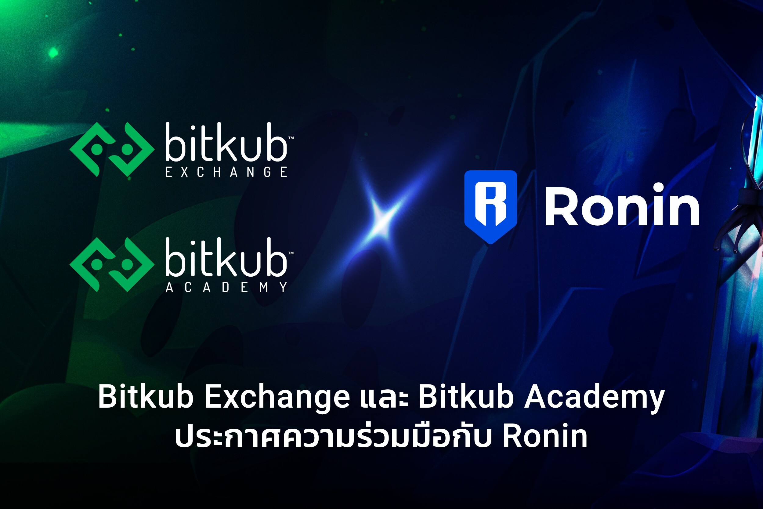 Bitkub Exchange และ Bitkub Academy ประกาศความร่วมมือกับ Ronin ผู้พัฒนาเครือข่ายบล็อกเชนเกมชั้นนำ พร้อมขยาย Web 3.0 community ในไทย