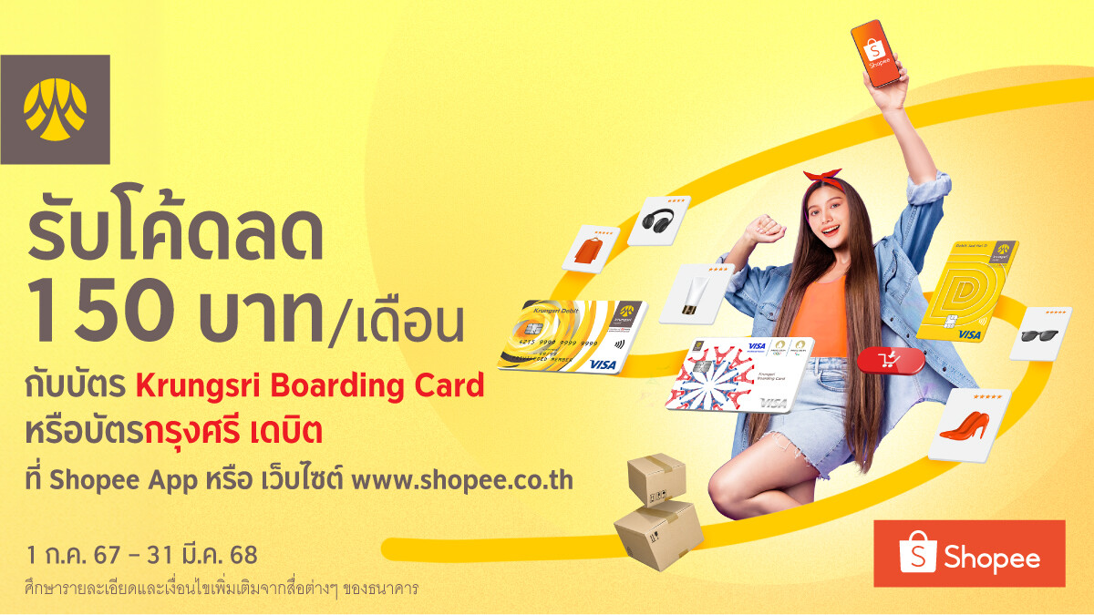 รับโค้ดลด 150 บาทต่อเดือน เมื่อช้อปผ่านบัตร Krungsri Boarding Card หรือบัตรกรุงศรี เดบิต ที่ Shopee