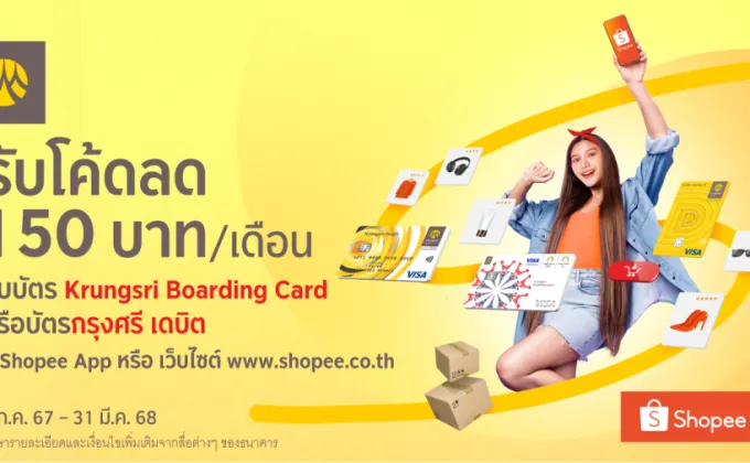 รับโค้ดลด 150 บาทต่อเดือน เมื่อช้อปผ่านบัตร