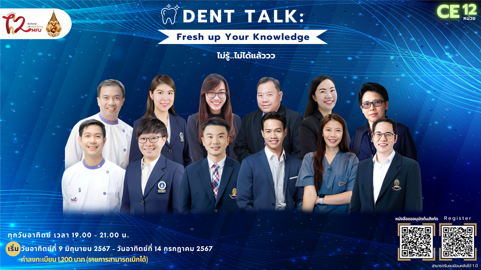 เปิดรับลงทะเบียนเพิ่มเติม สำหรับงานการประชุมวิชาการออนไลน์ "Dent Talk : Fresh Up Your Knowledge ไม่รู้...ไม่ได้แล้ววว"