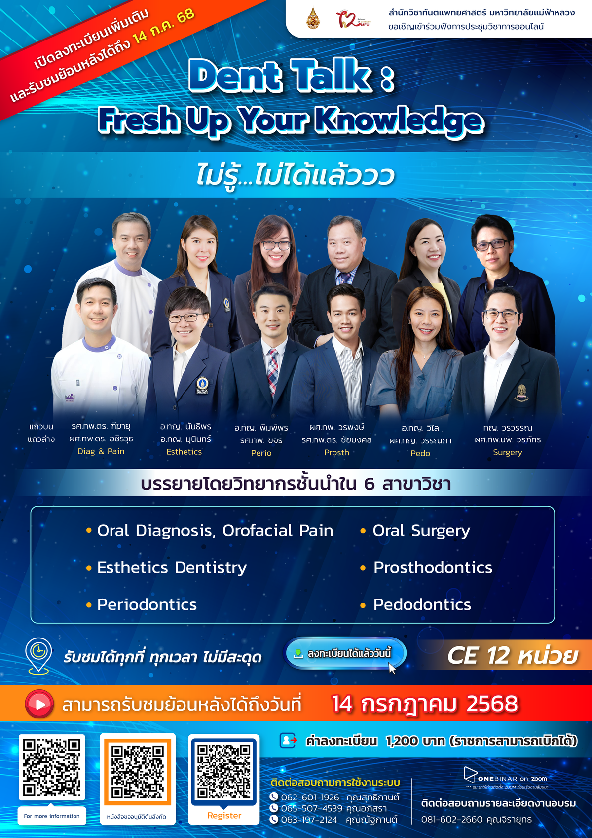 เปิดรับลงทะเบียนเพิ่มเติม สำหรับงานการประชุมวิชาการออนไลน์ "Dent Talk : Fresh Up Your Knowledge ไม่รู้...ไม่ได้แล้ววว"