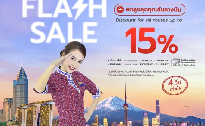 สายการบินไทย ไลอ้อน แอร์ จัดโปรโมชัน