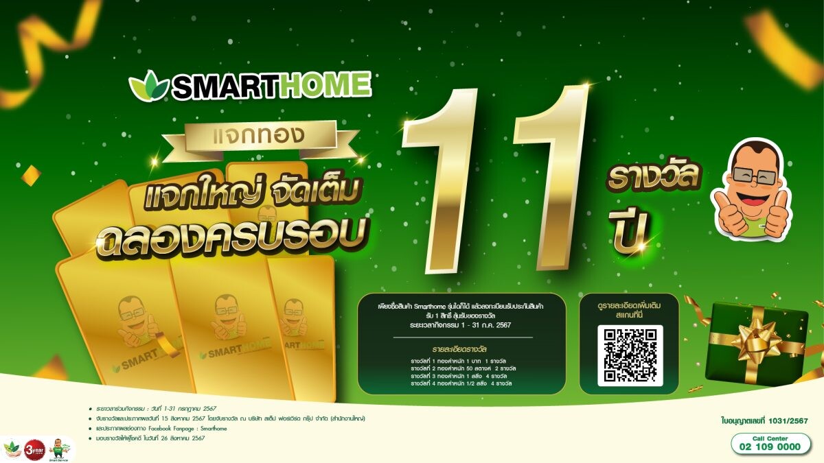 "Smarthome" ฉลองครบรอบ 11 ปี ซื้อสินค้าลุ้นรับสิทธิ์ "ทองคำ"