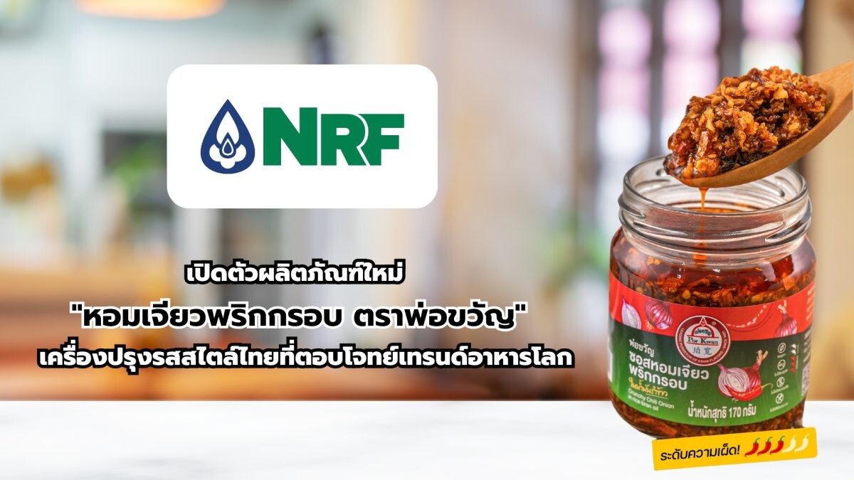 NRF เปิดตัวผลิตภัณฑ์ใหม่ "หอมเจียวพริกกรอบ ตราพ่อขวัญ" เครื่องปรุงรสสไตล์ไทยที่ตอบโจทย์เทรนด์อาหารโลก