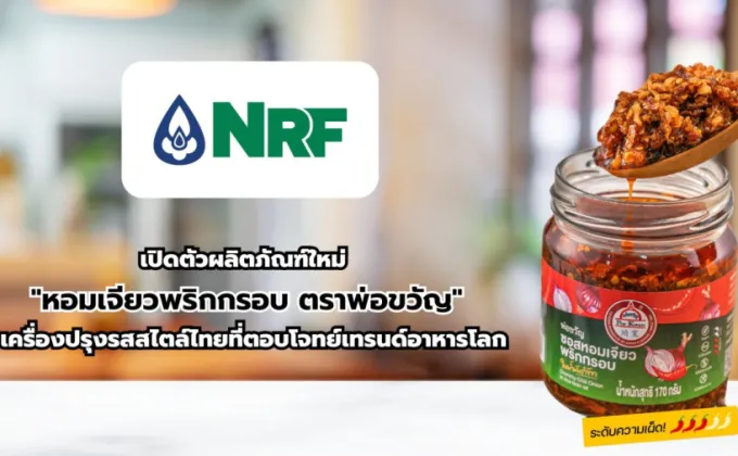 NRF เปิดตัวผลิตภัณฑ์ใหม่ หอมเจียวพริกกรอบ