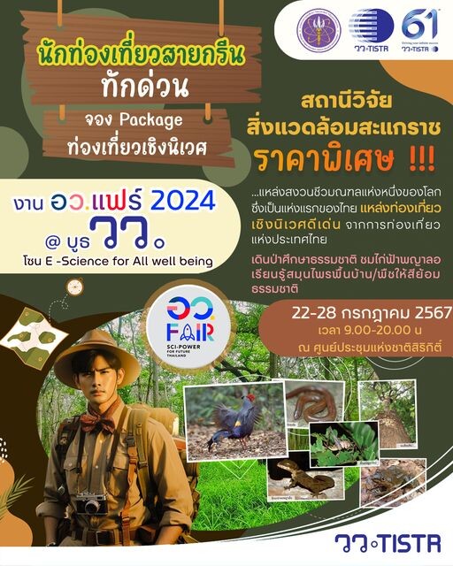 วว. เปิดรับจองท่องเที่ยวเชิงนิเวศสถานีวิจัยฯ สะแกราช  ในงาน อว. แฟร์ 2024