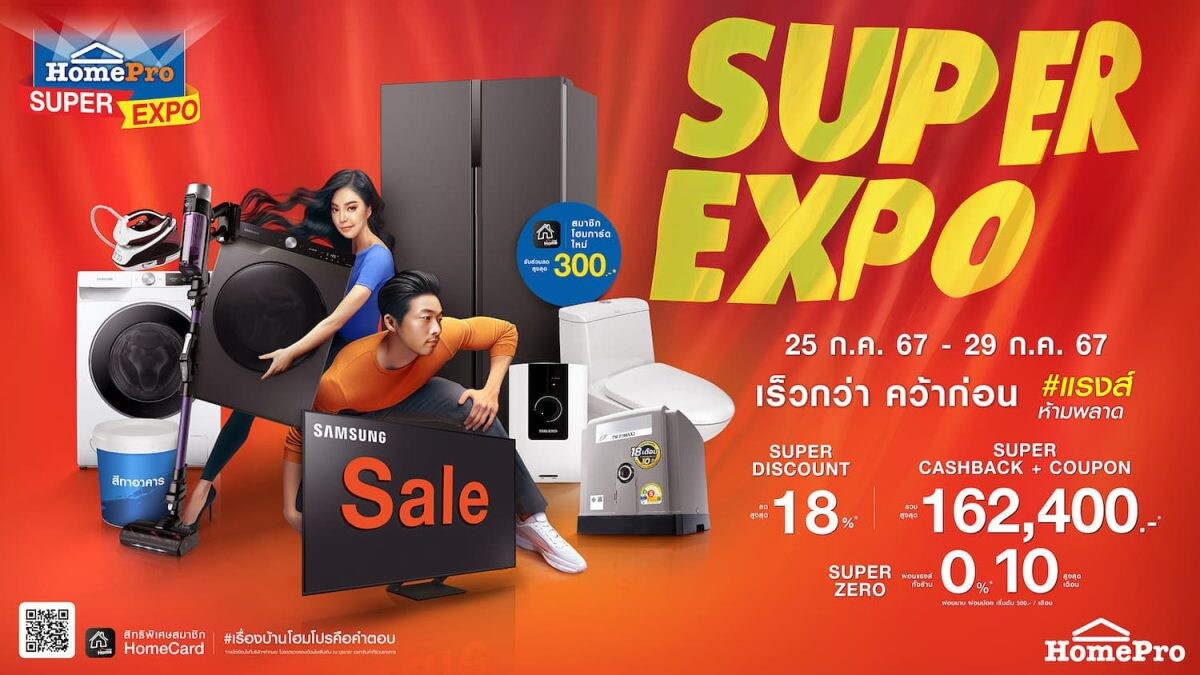 เริ่มแล้ว !! ..มหกรรมเรื่องบ้านลดแรงส์ที่สุดแห่งปี "HomePro SUPER EXPO" เร็วกว่า...คว้าก่อน ซุปเปอร์ดีลคุ้มเกินต้าน 25 - 29 ก.ค. 67 นี้ ที่โฮมโปรทุกสาขาและออนไลน์