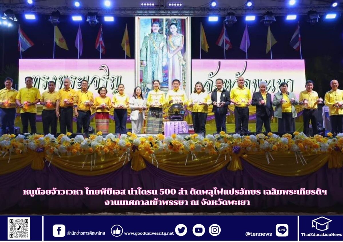 หนูน้อยจ้าวเวหา ไทยพีบีเอส โชว์โดรน 500 ลำ ติดพลุไฟแปรอักษร เฉลิมพระเกียรติฯ ในงานเทศกาลเข้าพรรษา ณ ลานอนุสาวรีย์พ่อขุนงำเมือง ริมกว๊านพะเยา