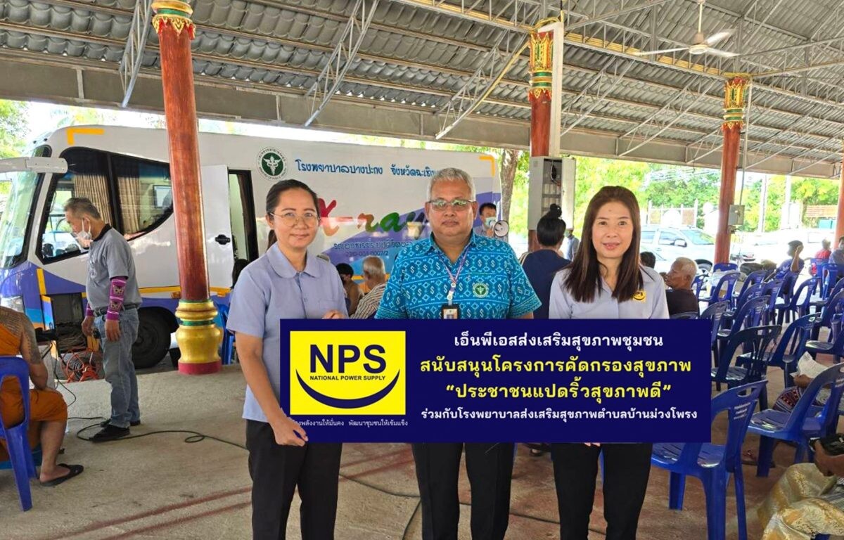 NPS สนับสนุนโครงการคัดกรองสุขภาพ "ประชาชนแปดริ้วสุขภาพดี"