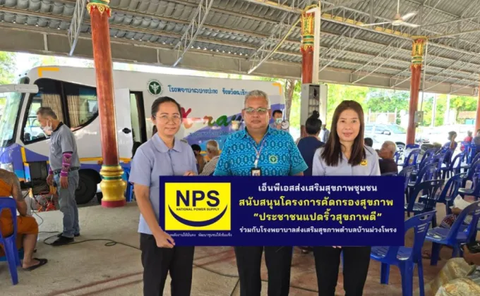 NPS สนับสนุนโครงการคัดกรองสุขภาพ