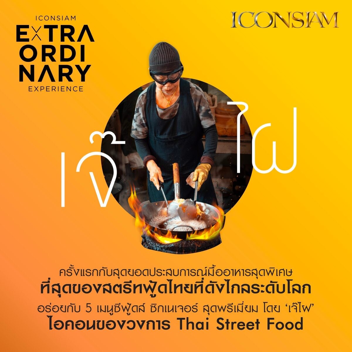 ไอคอนสยาม จัดแคมเปญ "ICONSIAM Extraordinary Experience" จับมือ 'เจ๊ไฝ' ที่สุดของสตรีทฟู้ดไทยที่ดังไกลระดับโลก มอบประสบการณ์เหนือระดับให้ลูกค้าคนพิเศษกับ "The Rarity Dining with Jay Fai"