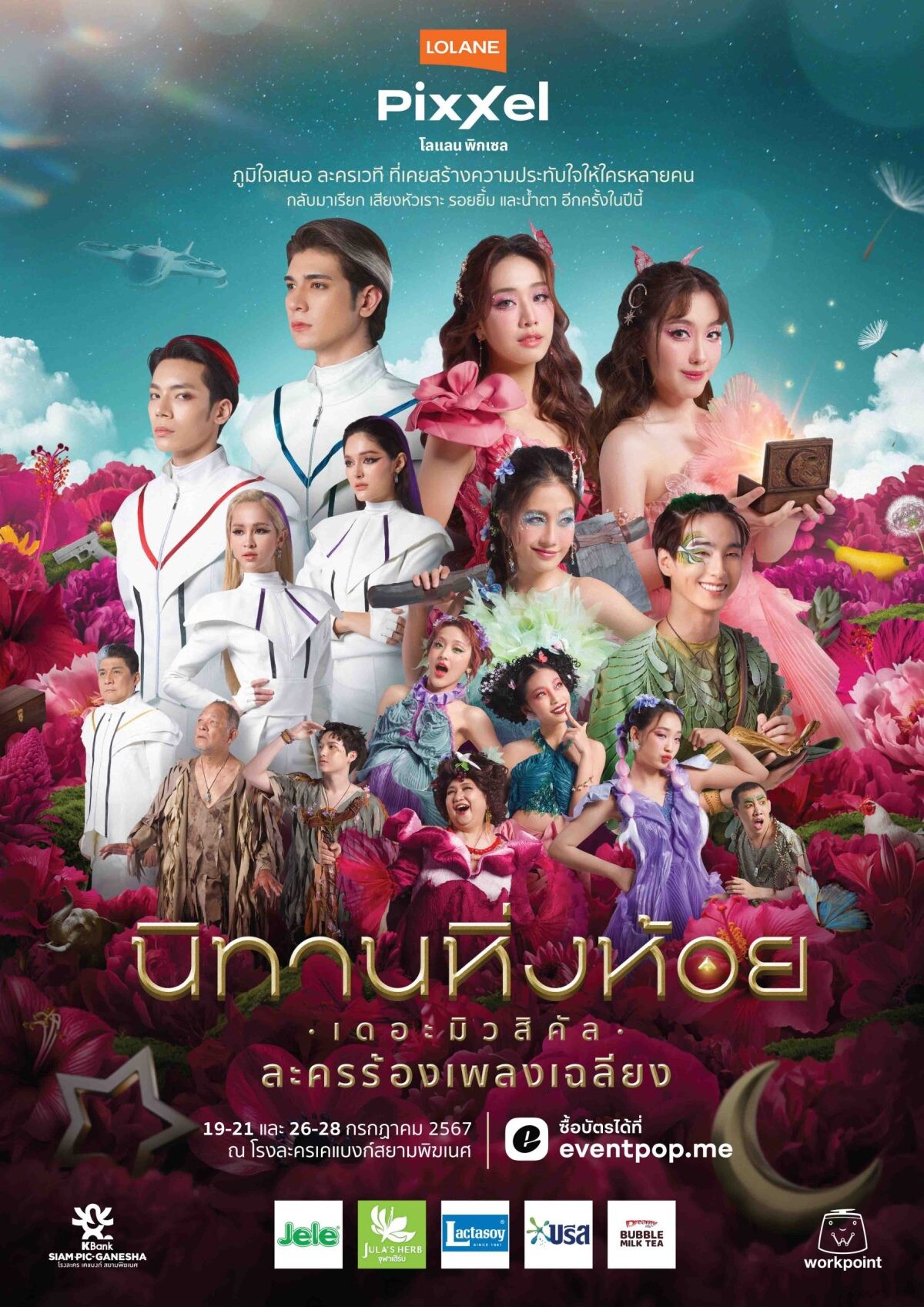 ทุกเสียงตอบรับดีเกินคาด! ละครเวทีครั้งแรกของ "4EVE" และ "ATLAS" "เออร์วิน-เจ็ท" ตีบทแตกกระจุย "มายด์ - อ๊ะอาย" "แฮนน่า-จัสมิน" คู่ Double Cast สวยประทับใจ แตกต่างคนละสไตล์ ใน "นิทานหิ่งห้อย เดอะมิวสิคัล" ละครเวทีแห่งปี