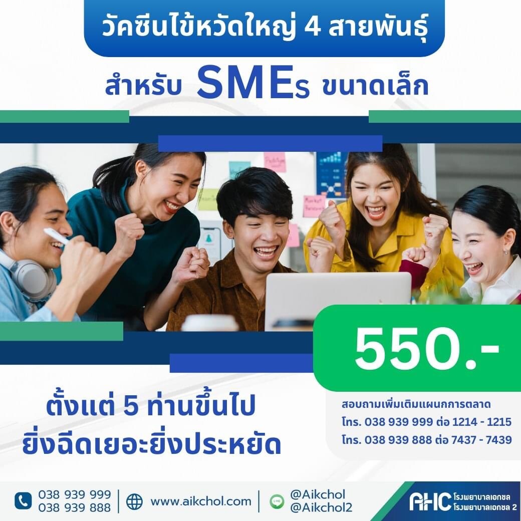 วัคซีนไข้หวัดใหญ่ สำหรับ SMEs