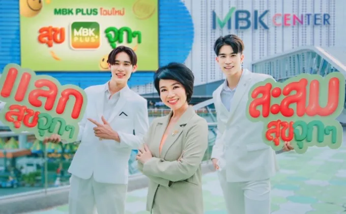 เอ็ม บี เค เปิดตัวโฉมใหม่ MBK