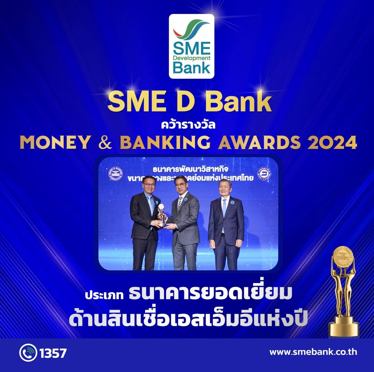 SME D Bank ชนะใจเอสเอ็มอี รับรางวัล Money & Banking Awards 2024 ประเภท 'ธนาคารยอดเยี่ยมด้านสินเชื่อเอสเอ็มอีแห่งปี 2567'ต่อเนื่อง 2 ปีซ้อน