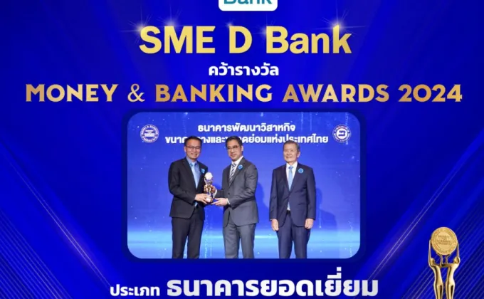 SME D Bank ชนะใจเอสเอ็มอี รับรางวัล