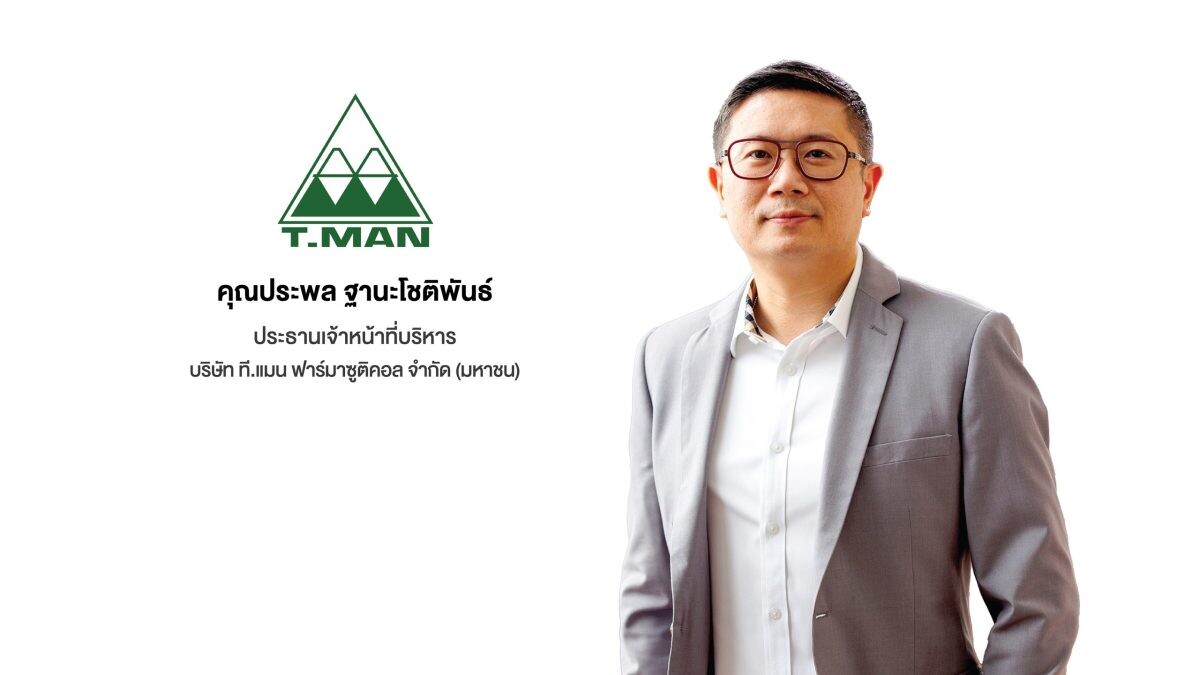 TMAN โชว์ศักยภาพธุรกิจเวชภัณฑ์ยาและผลิตภัณฑ์สุขภาพ ชวนนักลงทุนร่วมงาน Roadshow บนแพลตฟอร์มออนไลน์ 26 ก.ค.นี้