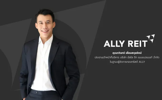 กองทรัสต์ ALLY รับประโยชน์การท่องเที่ยวฟื้นตัว