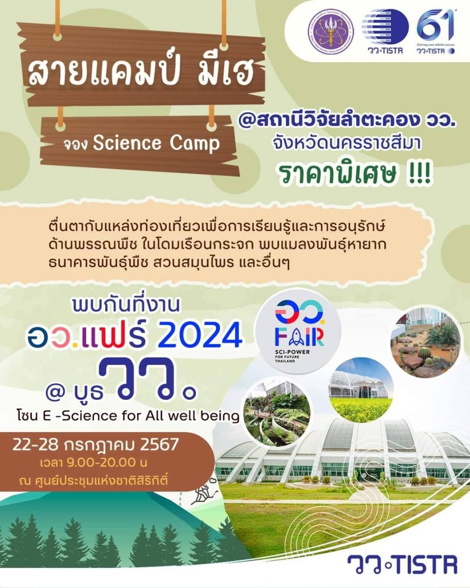 วว. เปิดรับจองกิจกรรม Science Camp สถานีวิจัยลำตะคอง ในงาน อว. แฟร์ 2024