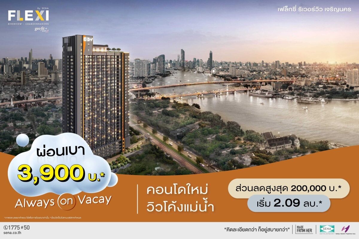 เสนา อัดโปร คอนโดใหม่ เฟล็กซี่ ริเวอร์วิว - เจริญนคร วิวโค้งแม่น้ำ 3 - 4 ส.ค.นี้ จัดเต็ม 3 ต่อ ผ่อนเบา 3,900 บ.* ฟรี! แอร์<em>+เฟอร์</em> พร้อมส่วนลดพิเศษ