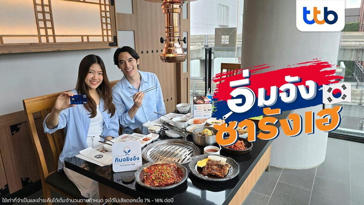 บัตรเครดิต ttb จัดโปรโมชัน "อิ่มจัง ซารังเฮ" กับ 30 ร้านอาหารเกาหลีสุดฮิต กิน 1,200.- คืน 100.- พร้อมรับส่วนลดสุดคุ้ม