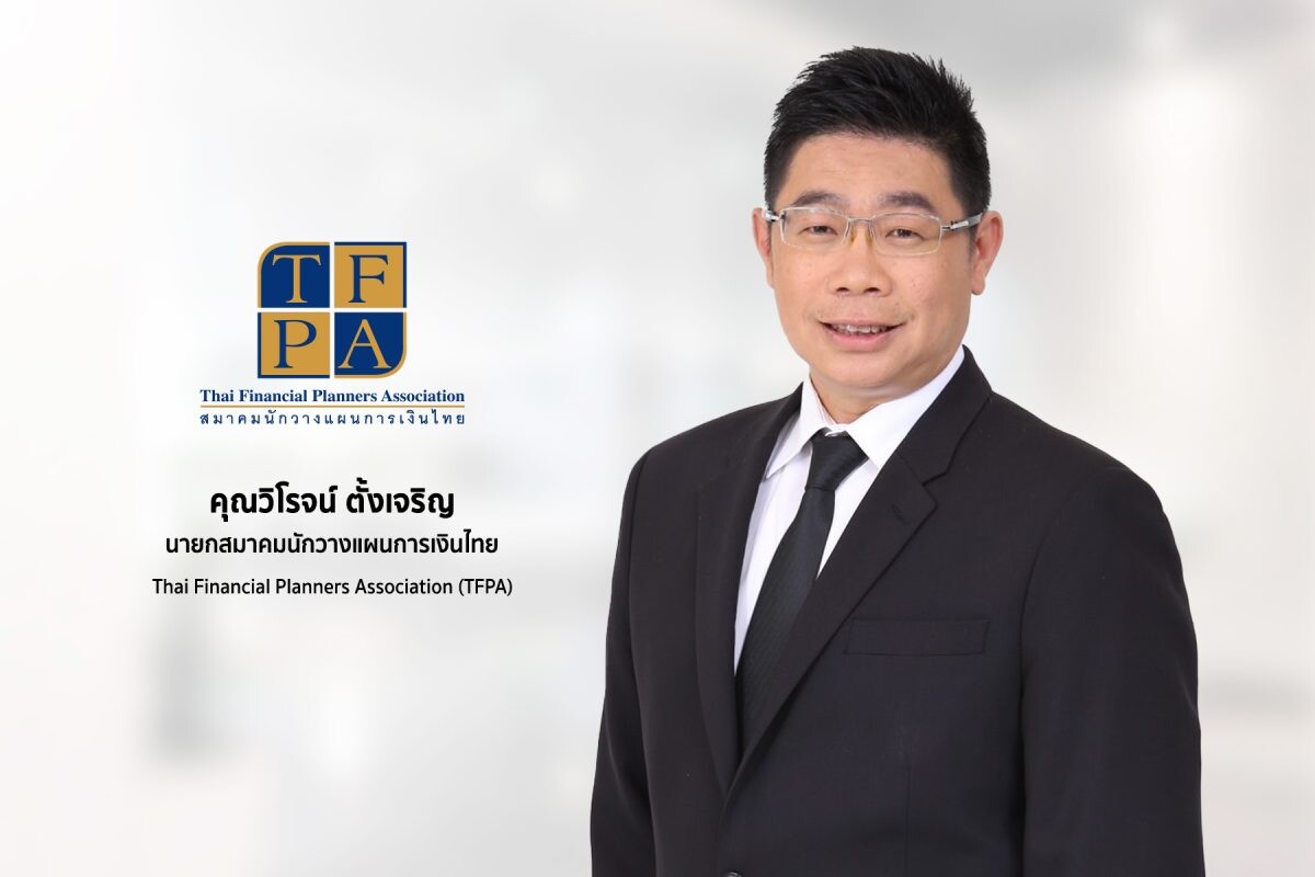 'TFPA' เปิดตัว "วิโรจน์ ตั้งเจริญ" นายกสมาคมนักวางแผนการเงินไทยคนใหม่ มุ่งขยายการรับรู้บทบาทของนักวางแผนการเงินและเตรียมพร้อมการเงินก่อนเกษียณ