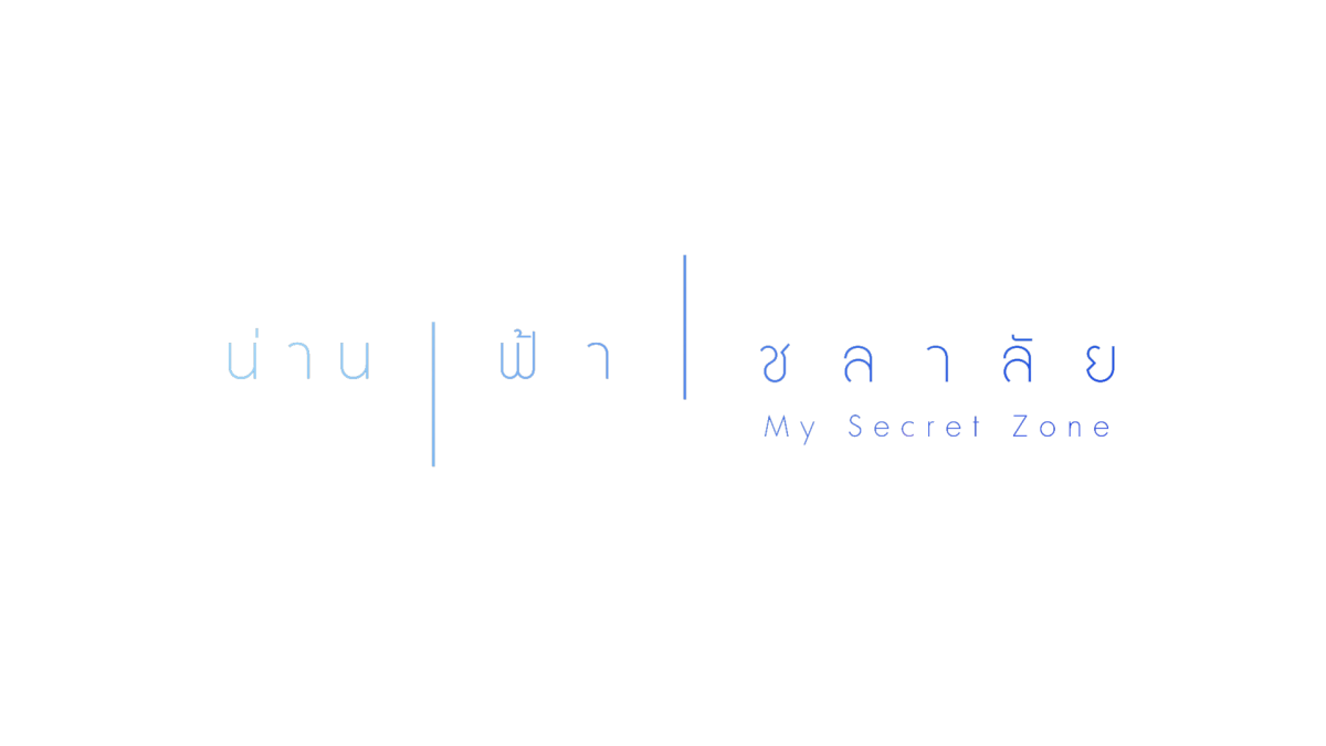 ช่อง 3 พร้อมเสิร์ฟ "เจมส์ มาร์ - ณิชา - มีน" จัดเต็มฝีมือ "น่าน / ฟ้า / ชลาลัย" เริ่มตอนแรก 25 กรกฎาคม นี้