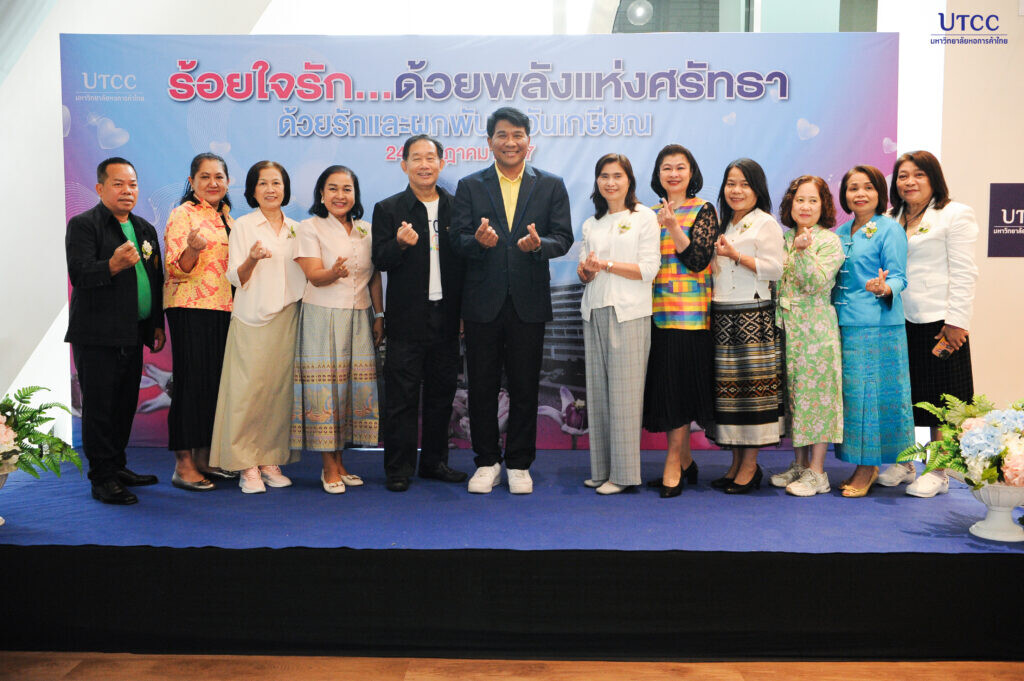 มหาวิทยาลัยหอการค้าไทย จัดงาน ด้วยรักและผูกพัน…วันเกษียณ