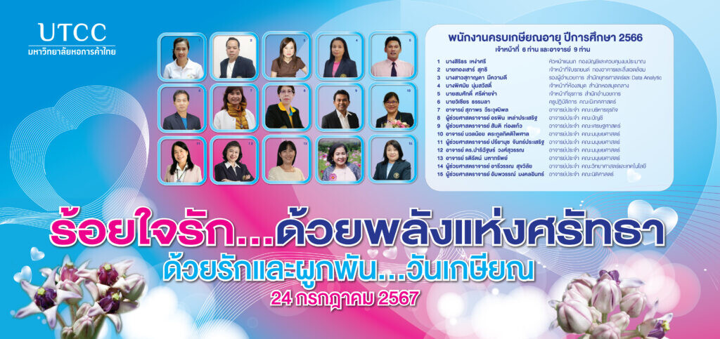 มหาวิทยาลัยหอการค้าไทย จัดงาน ด้วยรักและผูกพัน…วันเกษียณ