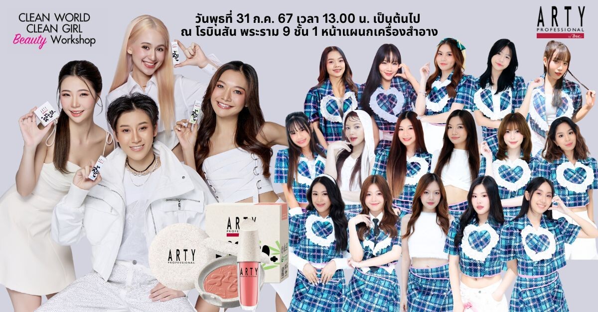 เชิญร่วมงาน Clean World Clean Girl Beauty Workshop By ARTY PROFESSIONAL