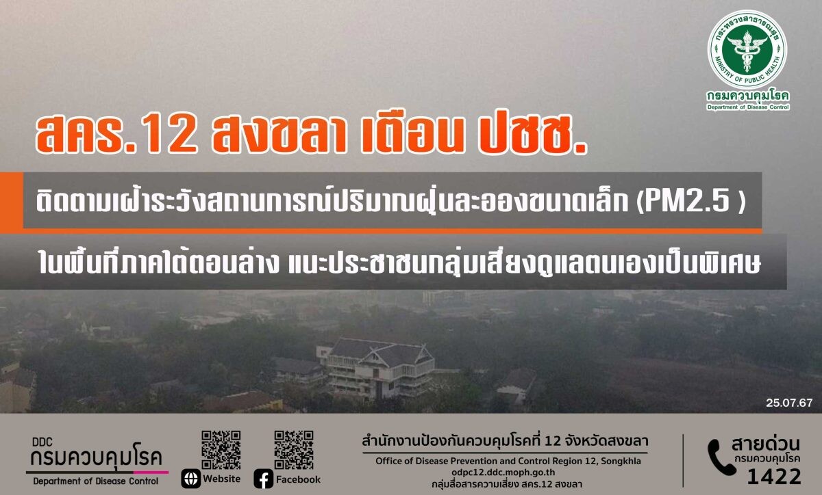 สคร.12 สงขลา เตือน ปชช. ติดตามเฝ้าระวังสถานการณ์ปริมาณฝุ่นละอองขนาดเล็ก (PM2.5 ) ในพื้นที่ภาคใต้ตอนล่าง แนะประชาชนกลุ่มเสี่ยงดูแลตนเองเป็นพิเศษ