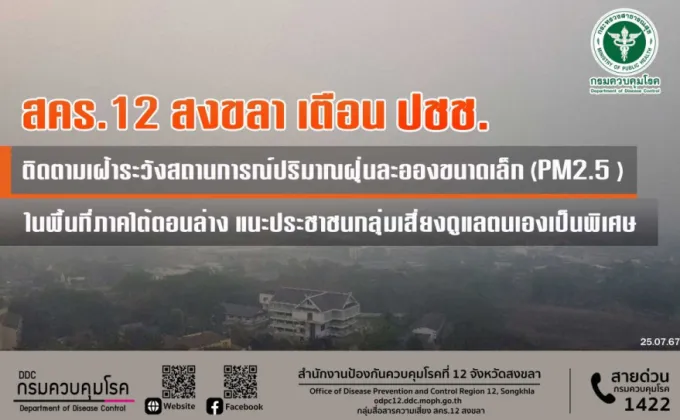 สคร.12 สงขลา เตือน ปชช. ติดตามเฝ้าระวังสถานการณ์ปริมาณฝุ่นละอองขนาดเล็ก