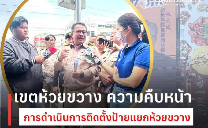 เขตห้วยขวางเร่งตรวจสอบการติดป้ายโฆษณาซื้อพาสปอร์ตบริเวณแยกห้วยขวาง